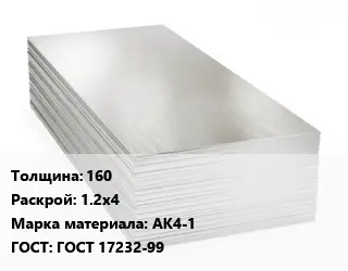 Алюминиевый лист 160 1.2х4 Марка: АК4-1 ГОСТ: ГОСТ 17232-99